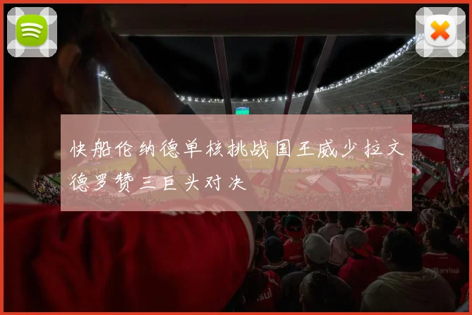 快船伦纳德单核挑战国王威少拉文德罗赞三巨头对决