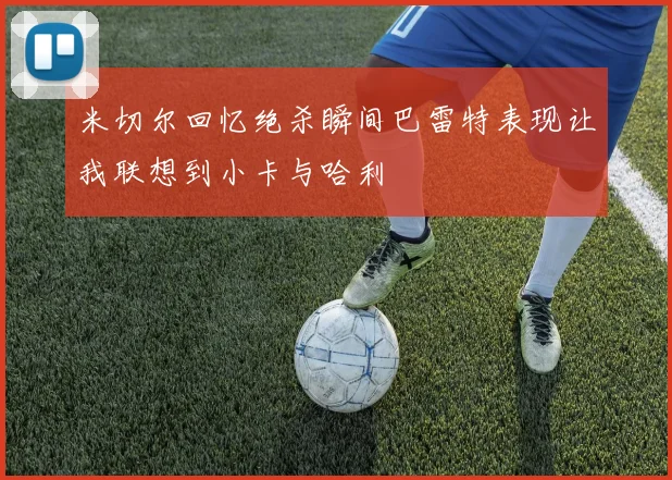 米切尔回忆绝杀瞬间巴雷特表现让我联想到小卡与哈利