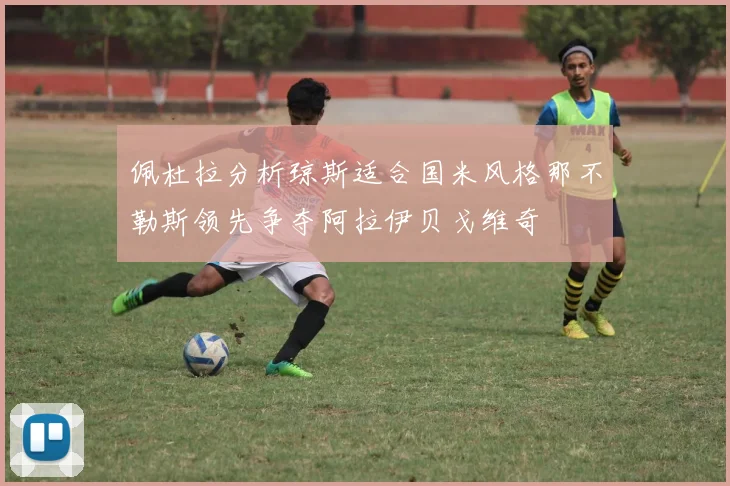 佩杜拉分析琼斯适合国米风格那不勒斯领先争夺阿拉伊贝戈维奇